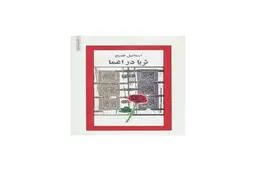 اعتیاد به گذشته | ثریا در اغما نوشته اسماعیل فصیح به روایت احمد غلامی و امیرهوشنگ افتخاری‌راد 