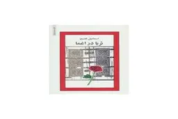اعتیاد به گذشته | ثریا در اغما نوشته اسماعیل فصیح به روایت احمد غلامی و امیرهوشنگ افتخاری‌راد 
