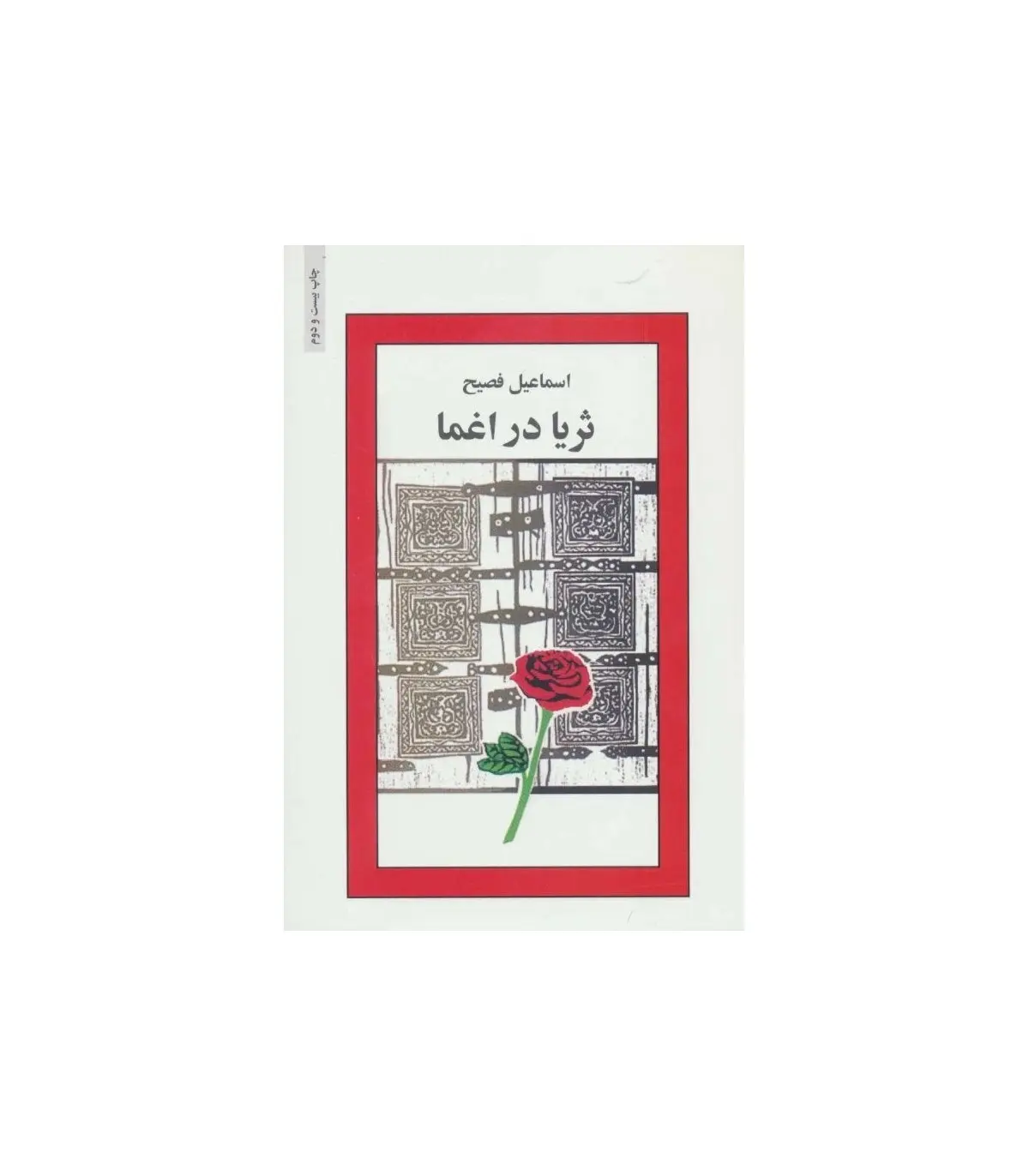 اعتیاد به گذشته | ثریا در اغما نوشته اسماعیل فصیح به روایت احمد غلامی و امیرهوشنگ افتخاری‌راد 