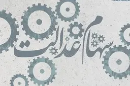 علت واریز نکردن  پول سهام عدالت توسط  برخی از بانک‌ها چیست؟