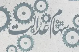 علت واریز نکردن  پول سهام عدالت توسط  برخی از بانک‌ها چیست؟