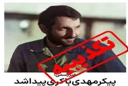 پشت پرده ماجرای کشف پیکر شهید باکری | خبر جنجالی صحت دارد ؟