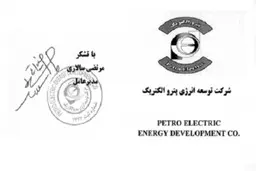 رقم دقیق قرارداد خانواده سالاری با یک پتروشیمی؛ 317.600.000.000 تومان!