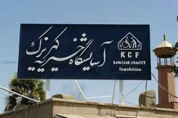 کرونا به آسایشگاه کهریزک رسید 