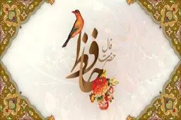 فال حافظ | فال حافظ یکشنبه ۷  اسفند ماه +تفسیر دقیق