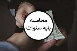 اگه فرق پایه سنوات و حق سنوات رو نمیدونی حتما بخون! | تفاوت پایه سنوات و حق سنوات چیست؟