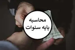 حق سنوات کارمندان و کارگران چقدر است؟ | اگر کارفرمایی در پرداخت این حق کوتاهی کند عملی غیرقانونی انجام داده +فرمول محاسبه سنوات