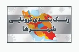 آخرین رنگ‌بندی کرونایی شهرهای کشور | شهرهای قرمز رو به افزایش است 
