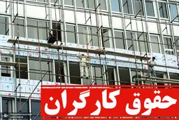 زمان واریز حقوق کارگران اعلام شد | کارگران بخوانند