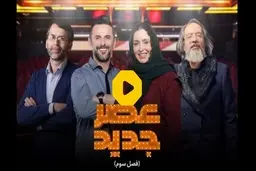 کنایه پسر افغانستانی به مقام‌های بین‌المللی در «عصر جدید»: خیلی تاثیرگذار بود! + ویدئو 