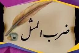 سازه ای بر اساس ضرب المثل ایرلندی  +عکس
