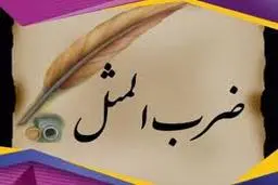 سازه ای بر اساس ضرب المثل ایرلندی  +عکس