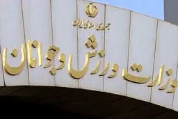 رفتاری که شایعه دخالت و رنگی بودن وزیر ورزش را پررنگ‌تر می‌کند!