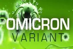  واکسن بزنید تا «اومیکرون» نگیرید
