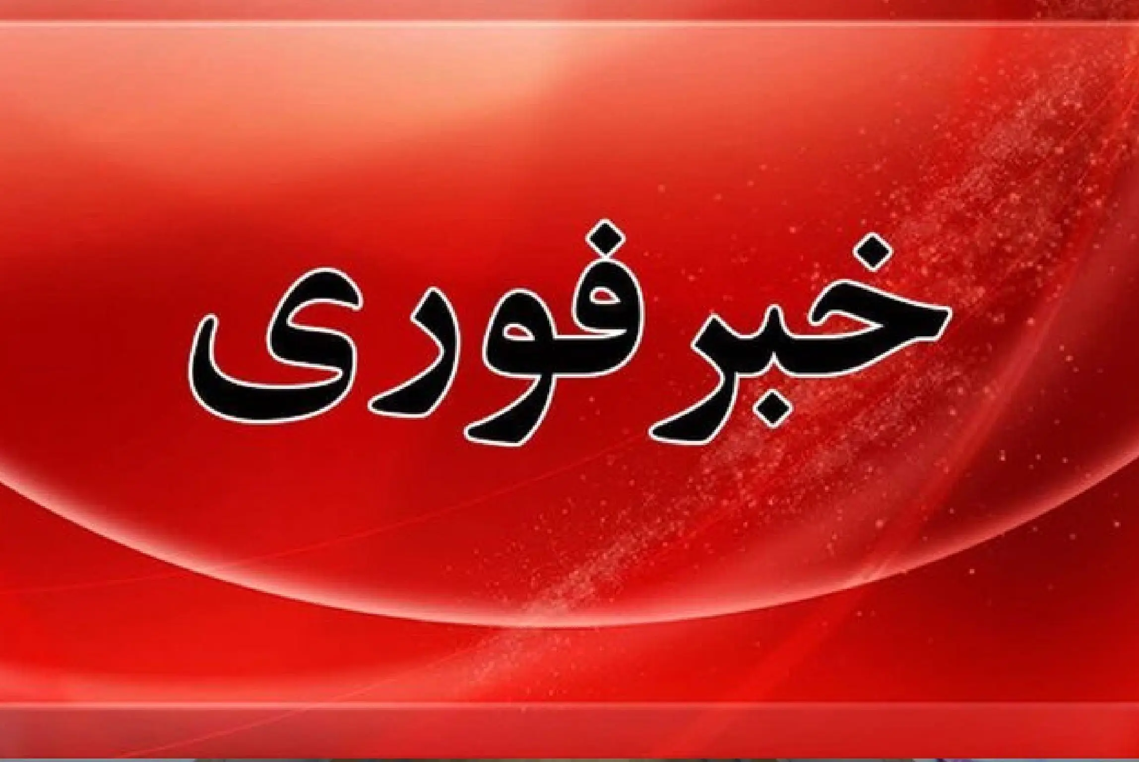 شنیده شدن صدای انفجار در شرق تهران