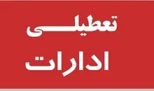 ادارات قم تعطیل شد | تعطیلی ادارات در چهارشنبه ۱۷ تیر 