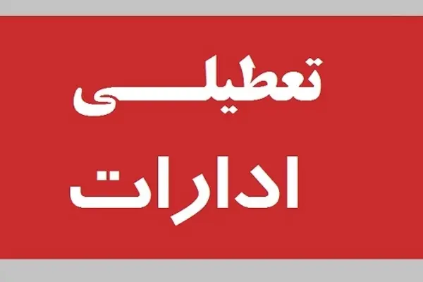 ادارات قم تعطیل شد | تعطیلی ادارات در چهارشنبه ۱۷ تیر 