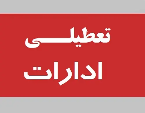 تعطیلی ادارات این استان فردا سه شنبه | ادارات اردبیل فردا تعطیل شد 