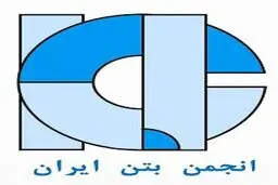 در آستانه برگزاری بیستمین همایش روز بتن و چهاردهمین کنفرانس ملی بتن