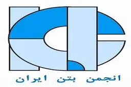 در آستانه برگزاری بیستمین همایش روز بتن و چهاردهمین کنفرانس ملی بتن
