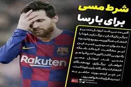 فوتبال  |  مسی برای ماندن در بارسلونا شرط گذاشت
