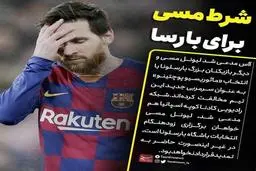 فوتبال  |  مسی برای ماندن در بارسلونا شرط گذاشت