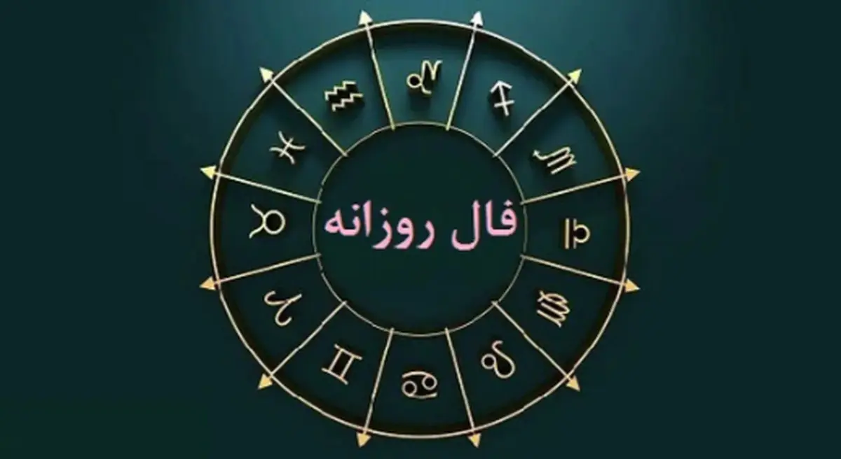 فال روزانه واقعی  پنجشنبه 19 بهمن | فال روزانه متولدین هر ماه | طالعت بسیار روشن است
