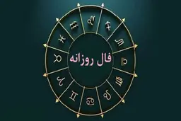 فال روزانه واقعی  پنجشنبه 19 بهمن | فال روزانه متولدین هر ماه | طالعت بسیار روشن است
