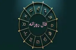 فال روزانه واقعی  پنجشنبه 19 بهمن | فال روزانه متولدین هر ماه | طالعت بسیار روشن است
