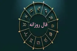 فال روزانه واقعی  پنجشنبه 19 بهمن | فال روزانه متولدین هر ماه | طالعت بسیار روشن است

