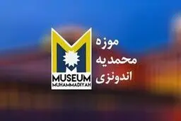 «محمدیه»، بزرگترین موزه پیامبر اسلام می‌شود+ عکس