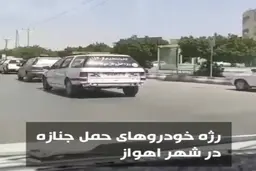 رژه‌ خودروهای حمل جنازه در اهواز + ویدئو
