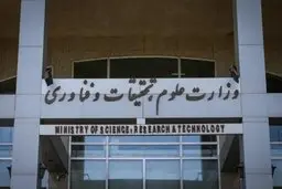 سایت وزارت علوم، تحقیقات و فناوری هک شد + جزئیات