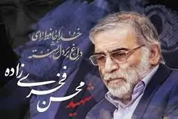 
جزئیاتی جدید ازترور ناجوانمردانه دکتر فخری‌زاده