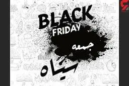 جمعه‌ی سیاه یا رد کردن جنس‌های بنجل؟/حقایق پشت پرده‌ی حراج‌های مناسبتی 