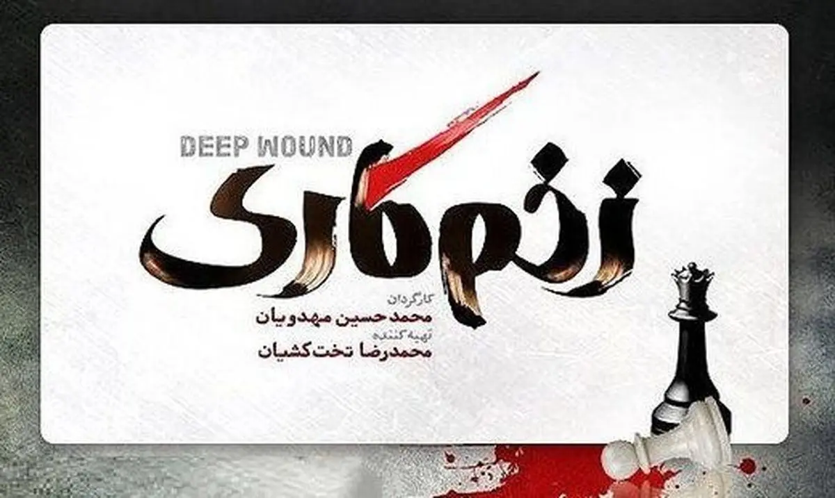 حمله تند کیهان به کارگردان «زخم کاری»