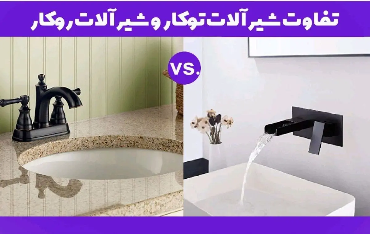 تفاوت شیرآلات توکار و شیرآلات روکار