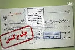 جزئیات اطلاعیه شماره (۳) مربوط به قانون چک