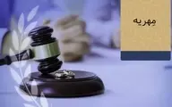 «زن» می‌تواند هر میزان مهریه‌ای را تعیین کند |  «مرد» فقط تا سقف ۱۴ سکه مسئولیت کیفری دارد