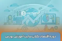 دوره اقتصاد کلان سایت آموزش بورس