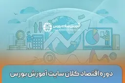 دوره اقتصاد کلان سایت آموزش بورس