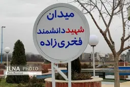 نامگذاری میدان اصلی آبسرد دماوند بنام شهید فخری‌زاده 