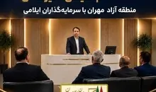 منطقه آزاد مهران؛ از مرز عبوری تا قطب صنعتی و لجستیک | دروازه ورود ایران به بازارهای غرب آسیا 