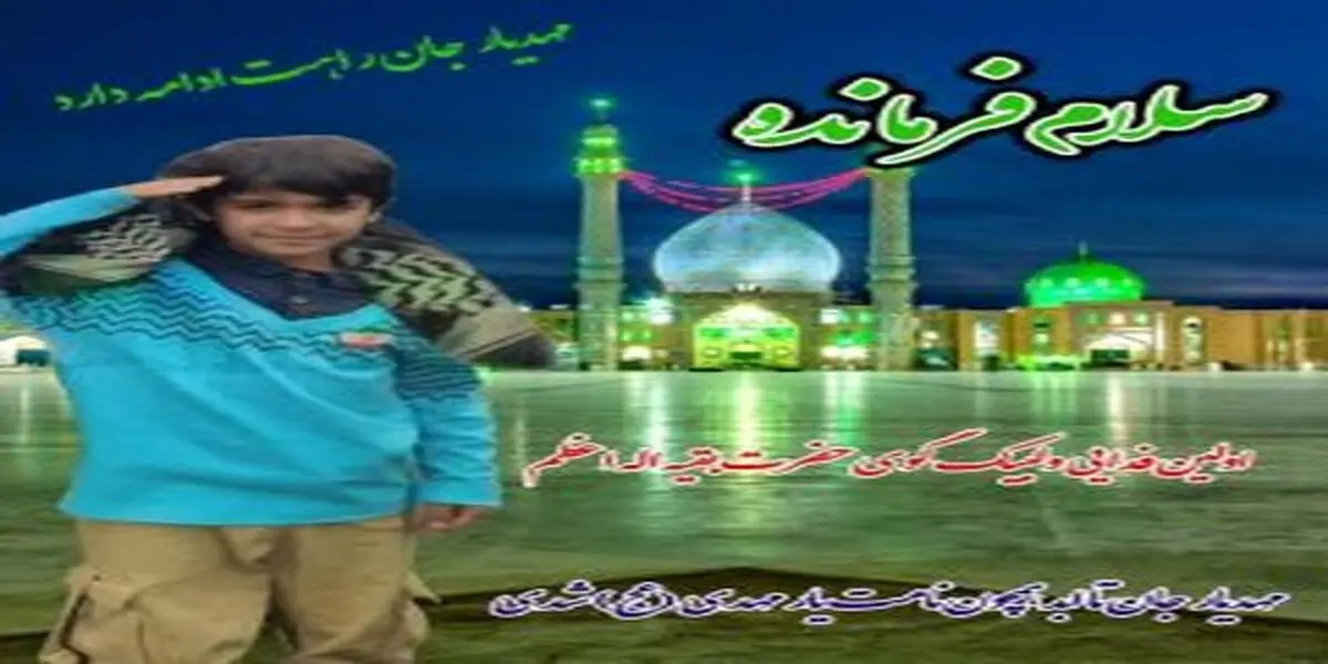 مرگ کودک به خاطر سرود «سلام فرمانده» صحت دارد؟ | تصویری از کودکی که قربانی سرود «سلام فرمانده» شد!