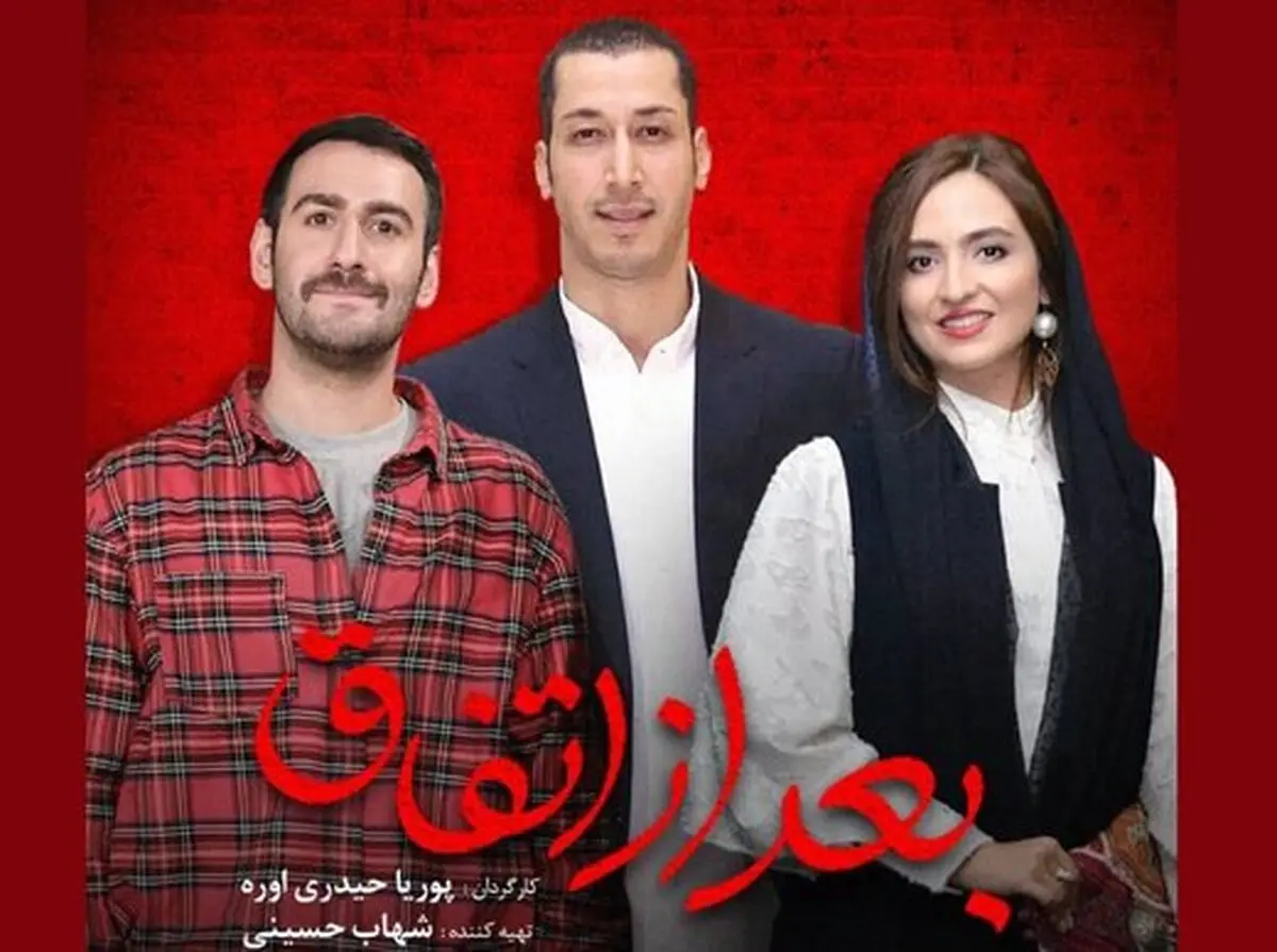 بازیگران جدید «بعد از اتفاق»به تهیه کنندگی شهاب حسینی