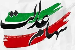 از سهام عدالت جاماندگان چه خبر؟