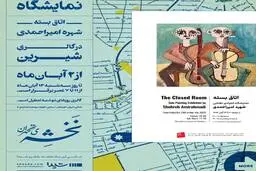 نمایشگاه «اتاق بسته» در گالری شیرین افتتاح شد