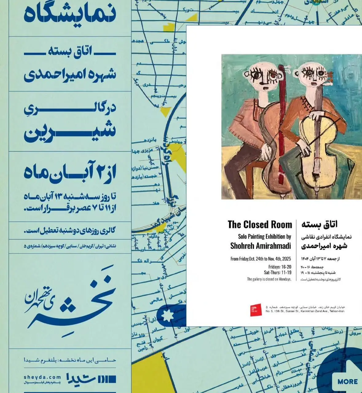 نمایشگاه «اتاق بسته» در گالری شیرین افتتاح شد