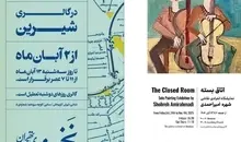 نمایشگاه «اتاق بسته» در گالری شیرین افتتاح شد