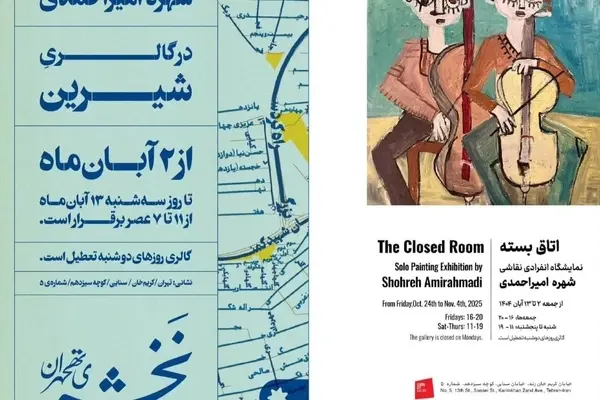 نمایشگاه «اتاق بسته» در گالری شیرین افتتاح شد